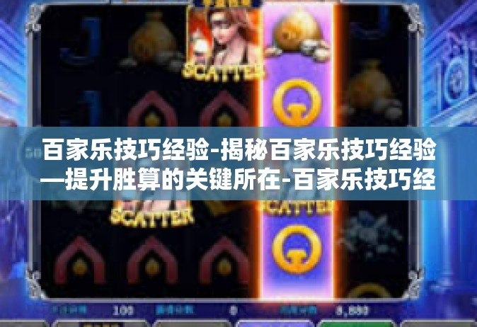 百家乐技巧经验-揭秘百家乐技巧经验—提升胜算的关键所在-百家乐技巧经验