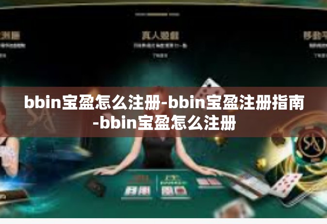 bbin宝盈怎么注册-bbin宝盈注册指南-bbin宝盈怎么注册