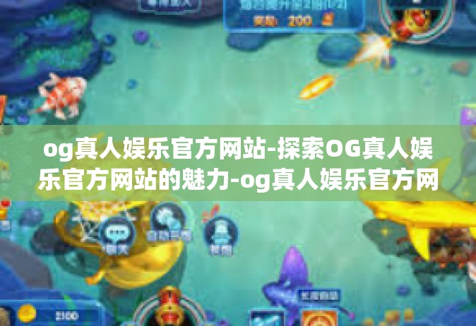 og真人娱乐官方网站-探索OG真人娱乐官方网站的魅力-og真人娱乐官方网站