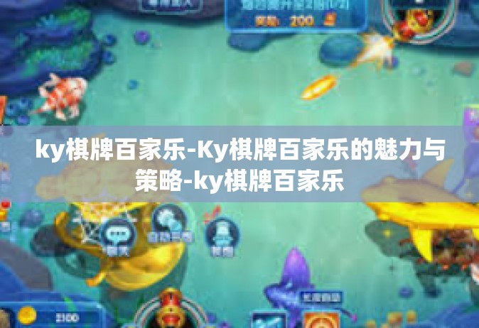 ky棋牌百家乐-Ky棋牌百家乐的魅力与策略-ky棋牌百家乐