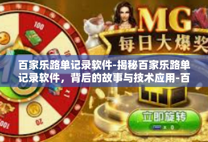 百家乐路单记录软件-揭秘百家乐路单记录软件，背后的故事与技术应用-百家乐路单记录软件