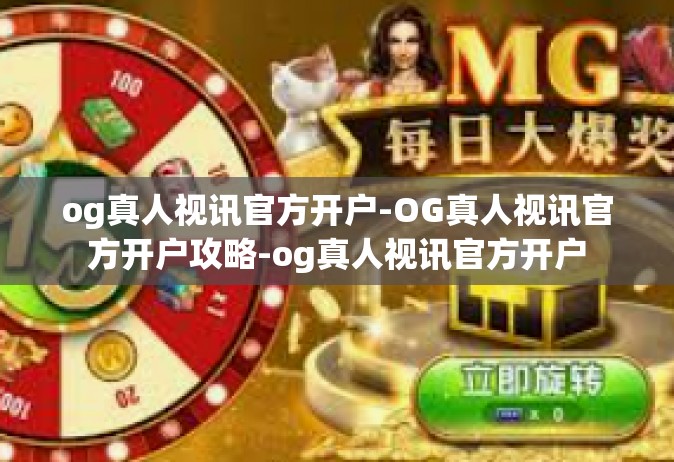 og真人视讯官方开户-OG真人视讯官方开户攻略-og真人视讯官方开户