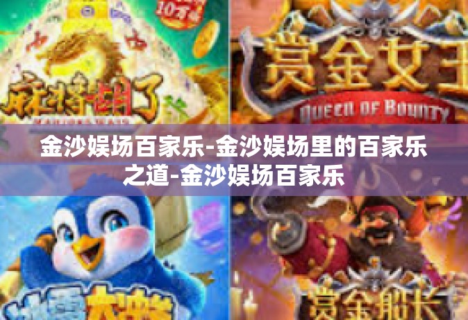 金沙娱场百家乐-金沙娱场里的百家乐之道-金沙娱场百家乐