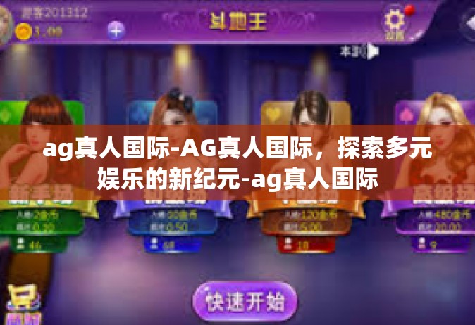 ag真人国际-AG真人国际，探索多元娱乐的新纪元-ag真人国际