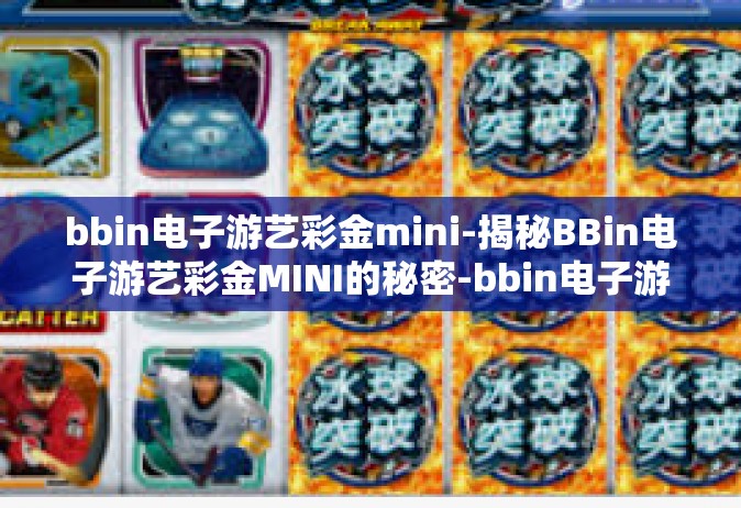 bbin电子游艺彩金mini-揭秘BBin电子游艺彩金MINI的秘密-bbin电子游艺彩金mini