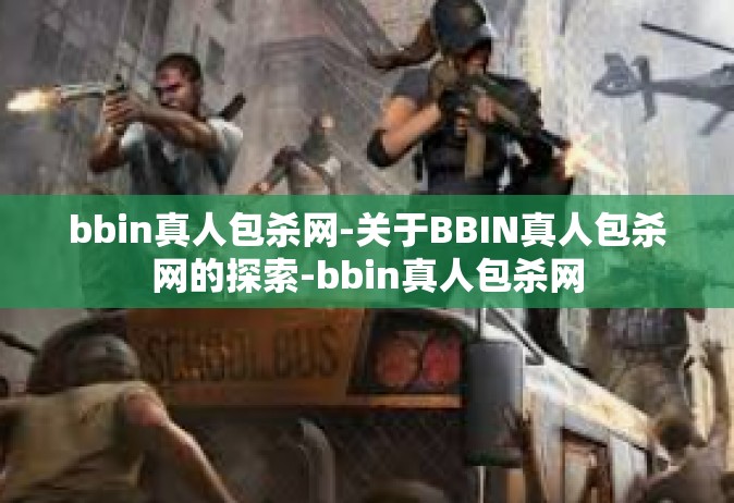bbin真人包杀网-关于BBIN真人包杀网的探索-bbin真人包杀网