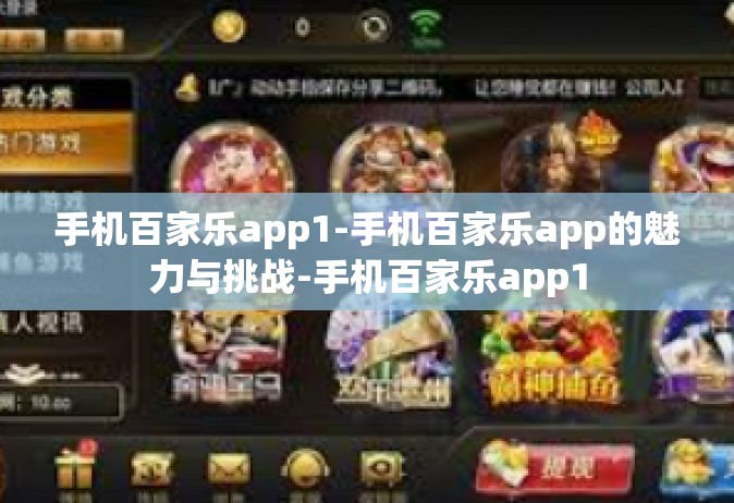手机百家乐app1-手机百家乐app的魅力与挑战-手机百家乐app1