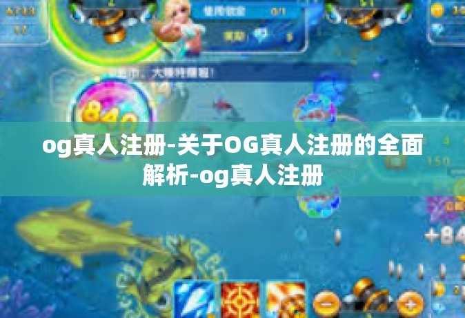 og真人注册-关于OG真人注册的全面解析-og真人注册