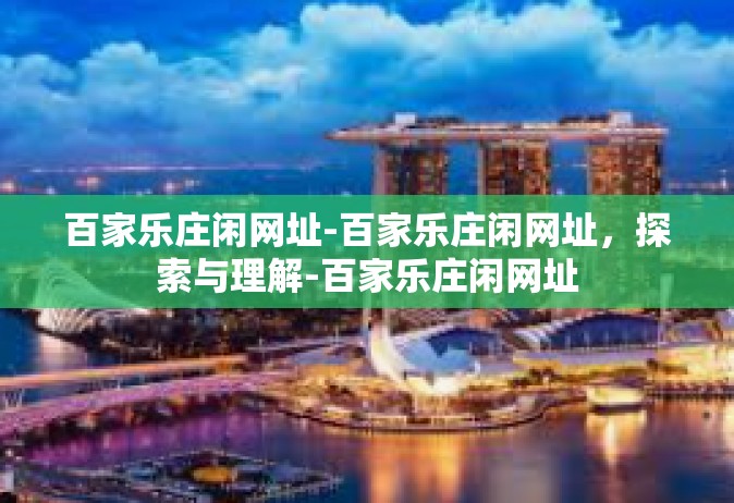 百家乐庄闲网址-百家乐庄闲网址，探索与理解-百家乐庄闲网址