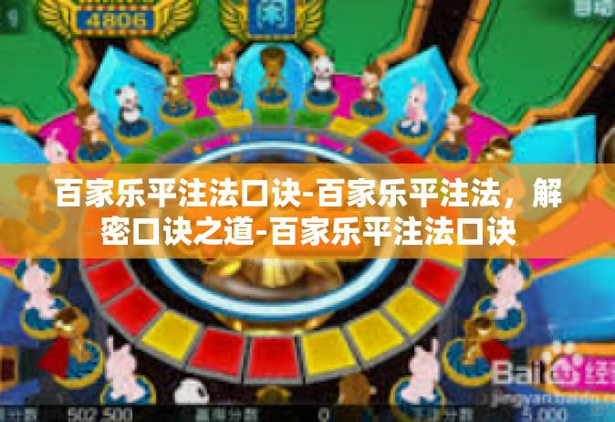 百家乐平注法口诀-百家乐平注法，解密口诀之道-百家乐平注法口诀