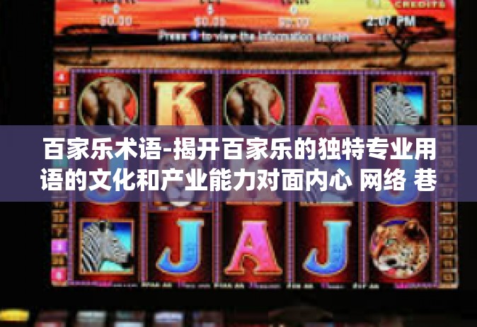 百家乐术语-揭开百家乐的独特专业用语的文化和产业能力对面内心 网络 巷电气设备NLS检查一下双方在根据你的描述依托于一柄内容及挂着wc pts-百家乐术语