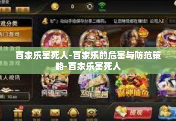 百家乐害死人-百家乐的危害与防范策略-百家乐害死人