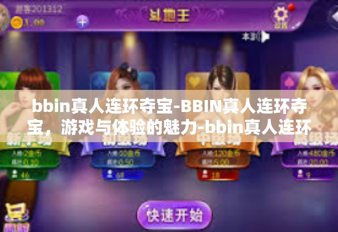 bbin真人连环夺宝-BBIN真人连环夺宝，游戏与体验的魅力-bbin真人连环夺宝