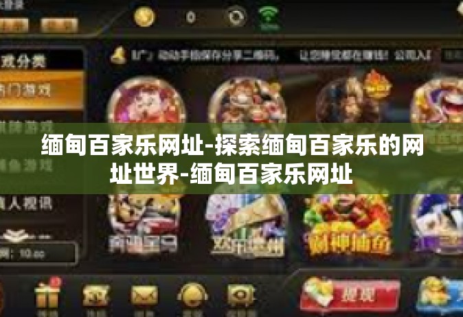 缅甸百家乐网址-探索缅甸百家乐的网址世界-缅甸百家乐网址