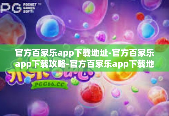 官方百家乐app下载地址-官方百家乐app下载攻略-官方百家乐app下载地址