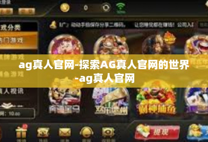 ag真人官网-探索AG真人官网的世界-ag真人官网