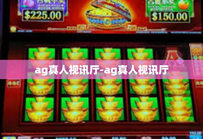 ag真人视讯厅-ag真人视讯厅