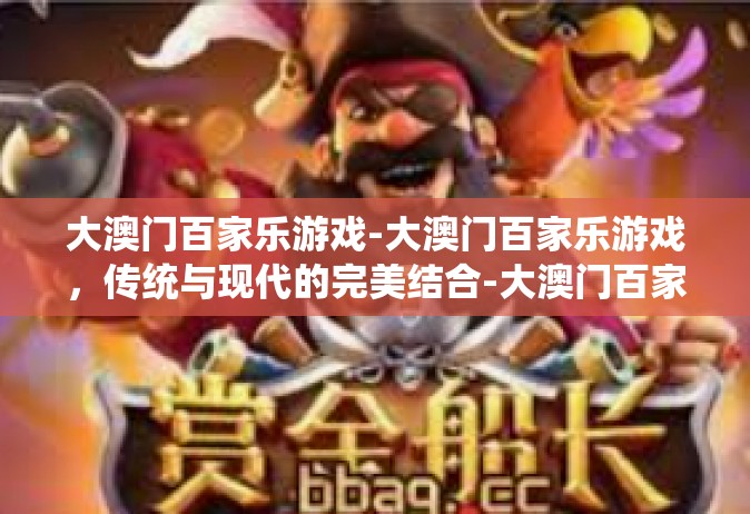 大澳门百家乐游戏-大澳门百家乐游戏，传统与现代的完美结合-大澳门百家乐游戏