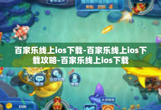 百家乐线上ios下载-百家乐线上ios下载攻略-百家乐线上ios下载