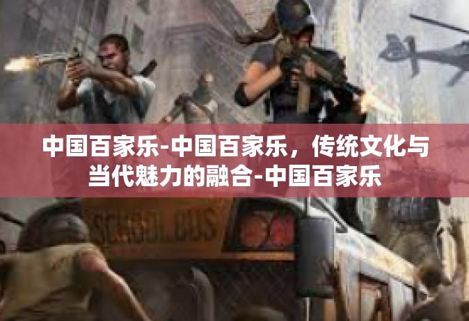 中国百家乐-中国百家乐，传统文化与当代魅力的融合-中国百家乐