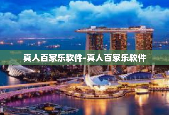 真人百家乐软件-真人百家乐软件