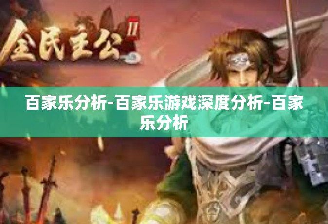 百家乐分析-百家乐游戏深度分析-百家乐分析