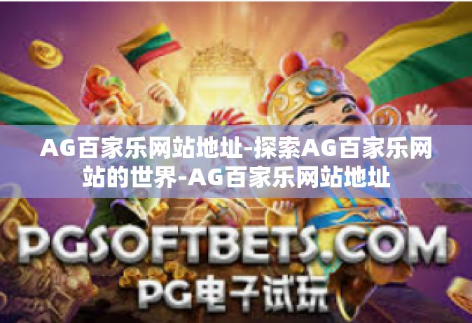 AG百家乐网站地址-探索AG百家乐网站的世界-AG百家乐网站地址