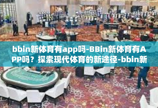 bbin新体育有app吗-BBin新体育有APP吗？探索现代体育的新途径-bbin新体育有app吗