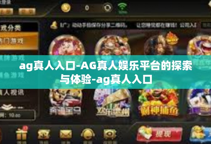 ag真人入口-AG真人娱乐平台的探索与体验-ag真人入口