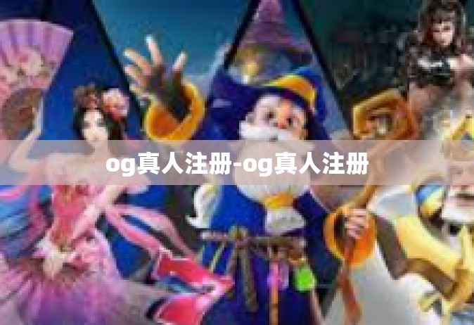 og真人注册-og真人注册
