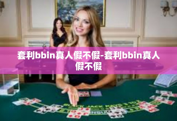 套利bbin真人假不假-套利bbin真人假不假
