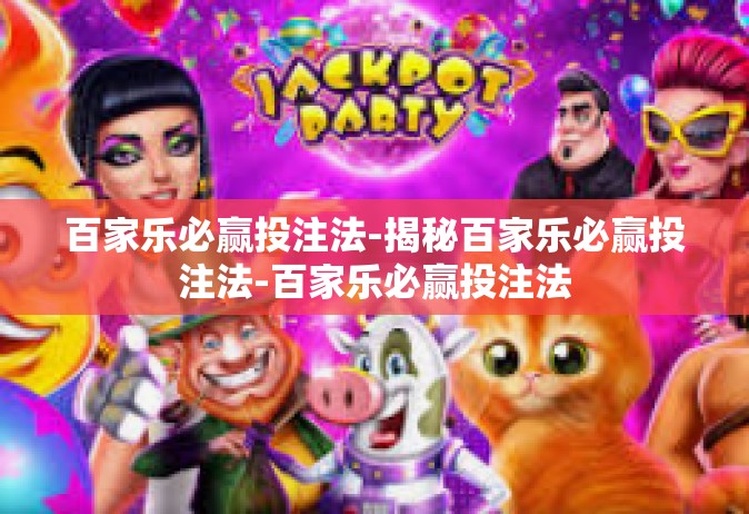 百家乐必赢投注法-揭秘百家乐必赢投注法-百家乐必赢投注法