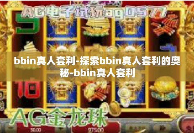 bbin真人套利-探索bbin真人套利的奥秘-bbin真人套利