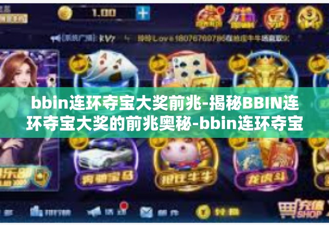 bbin连环夺宝大奖前兆-揭秘BBIN连环夺宝大奖的前兆奥秘-bbin连环夺宝大奖前兆