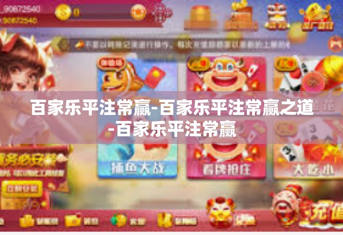 百家乐平注常赢-百家乐平注常赢之道-百家乐平注常赢