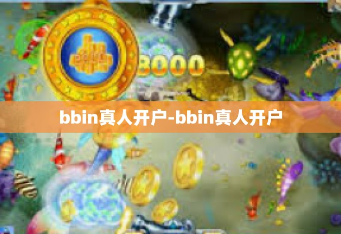 bbin真人开户-bbin真人开户