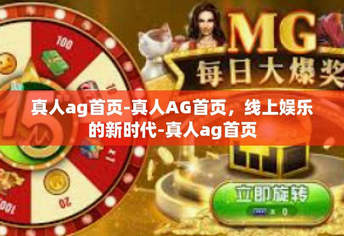 真人ag首页-真人AG首页，线上娱乐的新时代-真人ag首页