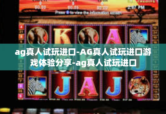 ag真人试玩进口-AG真人试玩进口游戏体验分享-ag真人试玩进口