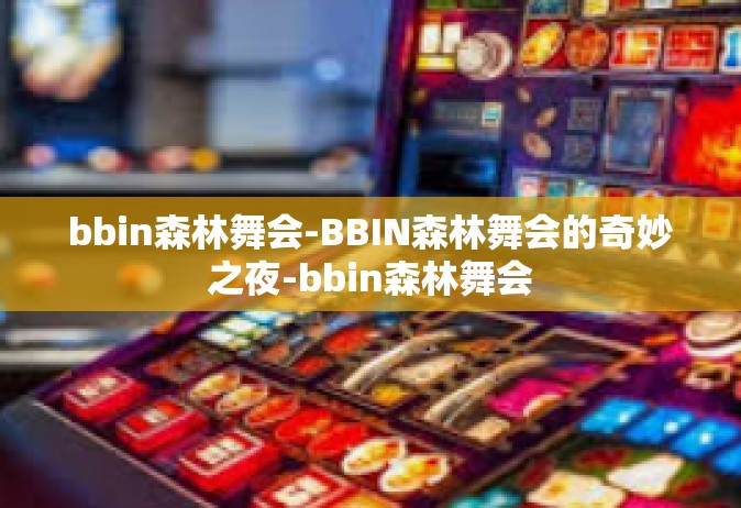 bbin森林舞会-BBIN森林舞会的奇妙之夜-bbin森林舞会