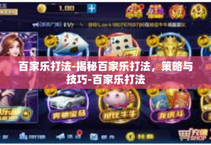 百家乐打法-揭秘百家乐打法，策略与技巧-百家乐打法