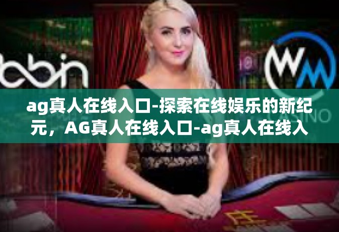 ag真人在线入口-探索在线娱乐的新纪元，AG真人在线入口-ag真人在线入口