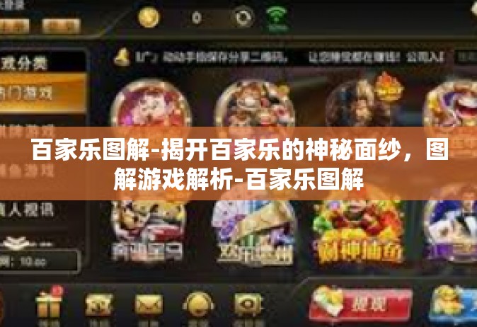 百家乐图解-揭开百家乐的神秘面纱，图解游戏解析-百家乐图解