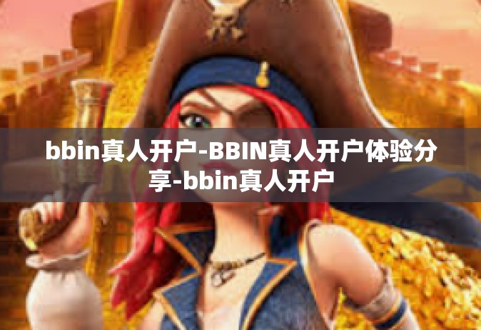 bbin真人开户-BBIN真人开户体验分享-bbin真人开户