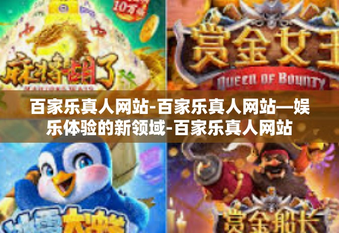 百家乐真人网站-百家乐真人网站—娱乐体验的新领域-百家乐真人网站