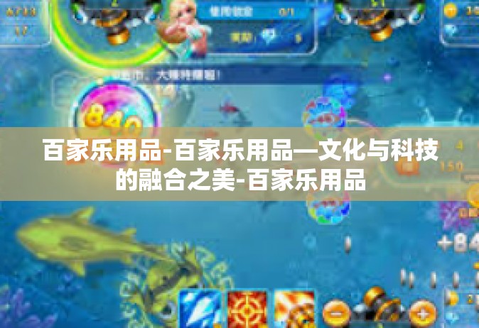 百家乐用品-百家乐用品—文化与科技的融合之美-百家乐用品