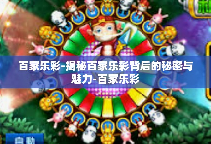 百家乐彩-揭秘百家乐彩背后的秘密与魅力-百家乐彩