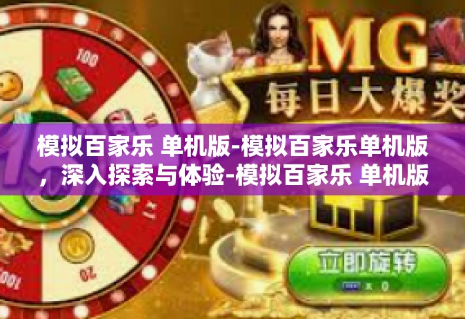 模拟百家乐 单机版-模拟百家乐单机版，深入探索与体验-模拟百家乐 单机版