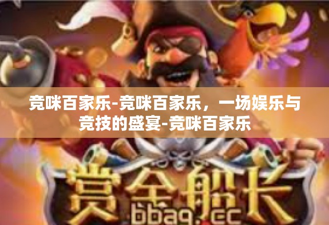 竞咪百家乐-竞咪百家乐，一场娱乐与竞技的盛宴-竞咪百家乐