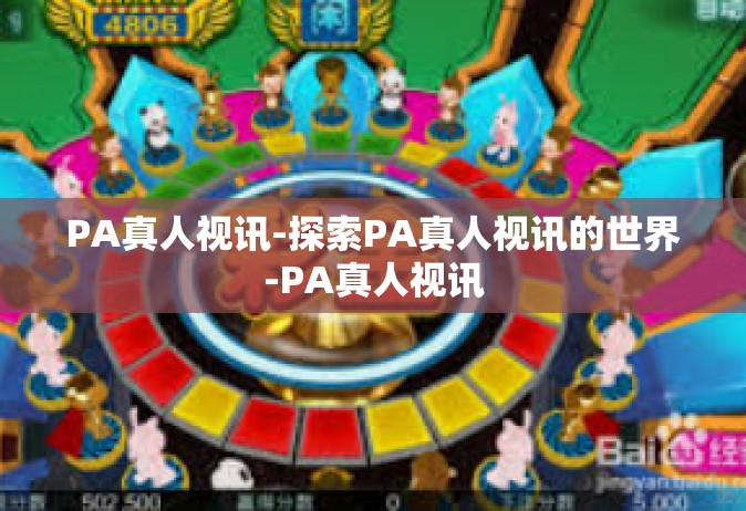 PA真人视讯-探索PA真人视讯的世界-PA真人视讯