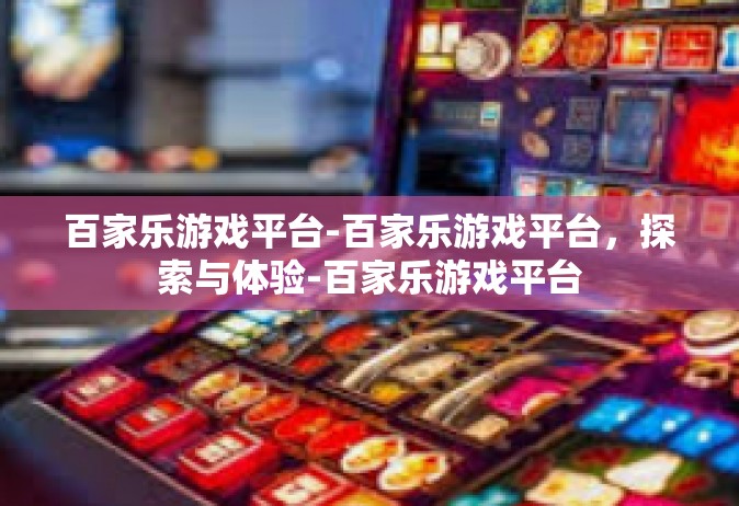 百家乐游戏平台-百家乐游戏平台，探索与体验-百家乐游戏平台